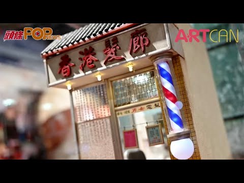 如何留住香港回憶？ 專訪微型藝術家