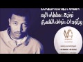صالح الصالح خفت من عيني عليك نفود الفن 2017 صالح الصالح خفت من عيني عليك نفود الفن 2017