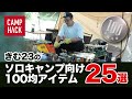 【100均キャンプ道具】きむ23のソロキャンプに使えそうな100均アイテム