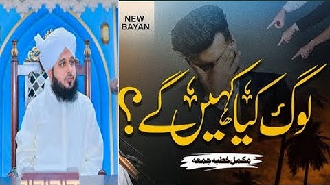 Log Kya Kahen Gy | Khutba e Jumma | Muhammad Ajmal Raza Qadri||