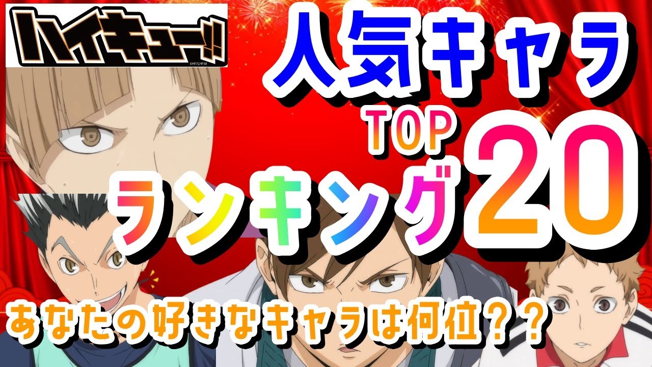 ランキング ハイキュー 人気キャラランキング トップ Youtube