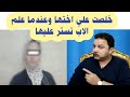 الاب قال كنا بنصحيها مردتشي علينا 