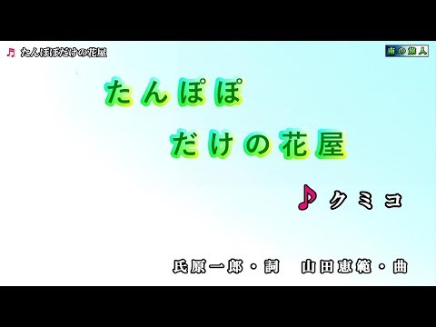《新曲》クミコ【たんぽぽだけの花屋】カラオケ