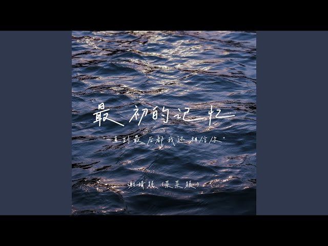 最初的记忆 (1.3x青春版)