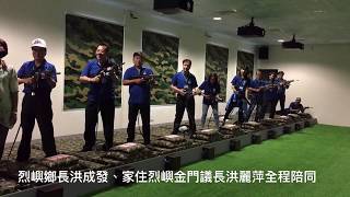 馬祖日報20180624影音／雷射步槍模擬射擊議會考察小金門 ...