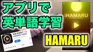 めっちゃ気持ちイイ 英単語学習ゲームアプリ Hamaru Youtube