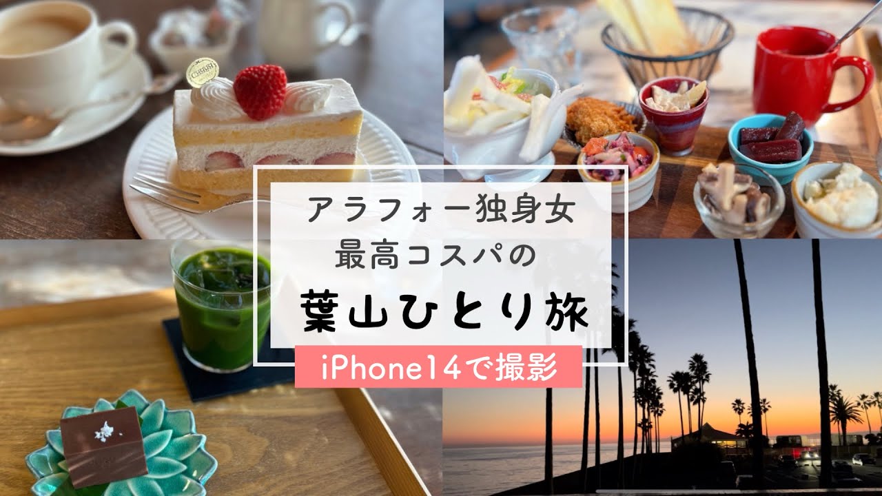 【アラフォー独身女】どケチな私も大満足の日帰り旅行／葉山女子旅きっぷ／ひとり旅／iPhone14 #zushi #hayama