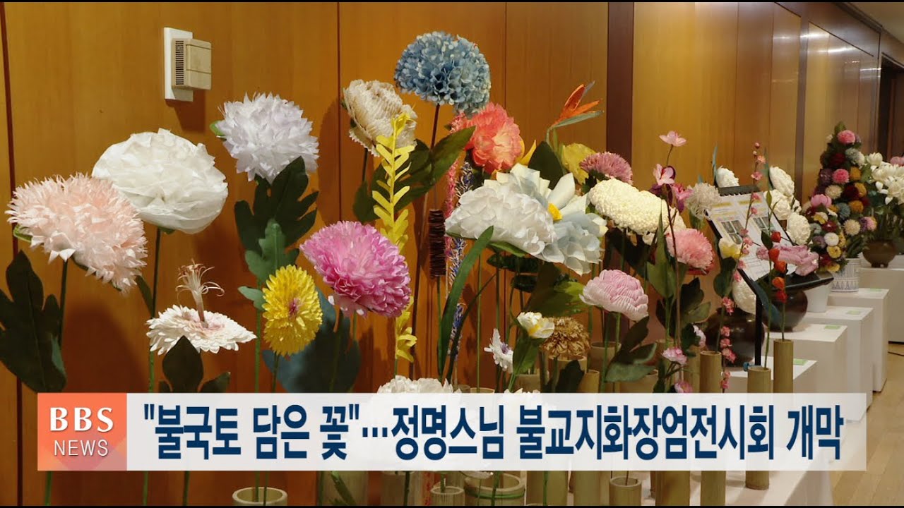 [BBS뉴스] “불국토 담은 꽃”···정명스님 불교지화장엄전시회 개막