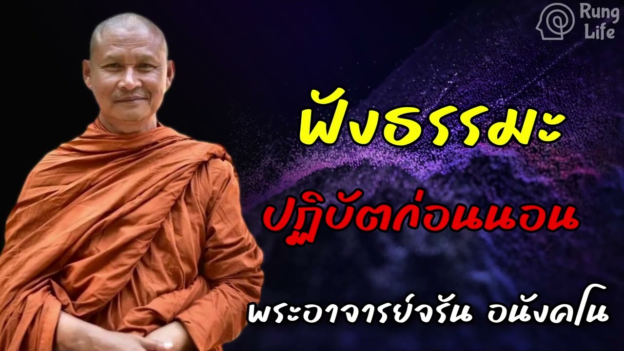ฟังธรรมะ ปฏิบัติก่อนนอน 🙏 #ธรรมะ #คำสอน  #ชีวิต #ปล่อยวาง #พระอาจารย์จรัน #runglife