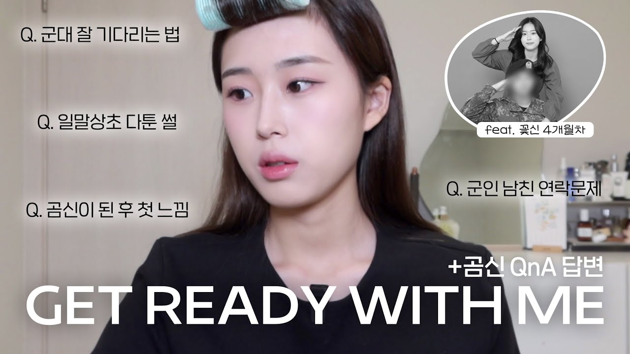 GRWM 쿨톤 데일리 메이크업+곰신 QnA 답변🐻💗 일말상초? 연락문제? 군대 잘 기다리는 방법등등 | 꽃신 4개월차의 현실적인 답변 | 요즘 빠진 존예 색조합