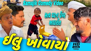 ઈલ ખવણGujarati Samajik Vidioસમજક વડઓ Sb Hindustani