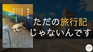 ただの旅行記じゃない/表参道のセレブ犬とカバーニャ要塞の野良犬【オードリー若林】