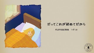だってこれが初めてだからfeat.鏡音リン•レン