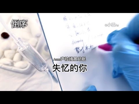ASMR【 声控助眠】 -小雪As -EP20| 一定要看到最后!就不剧透了,我来看看谁在过程中就能看懂!#声控 #助眠 #asmr #声控助 ...