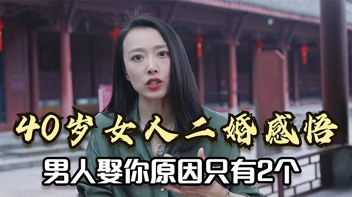40歲女人再婚感悟：這個年紀，男人娶你原因只有2個 - 天天要聞