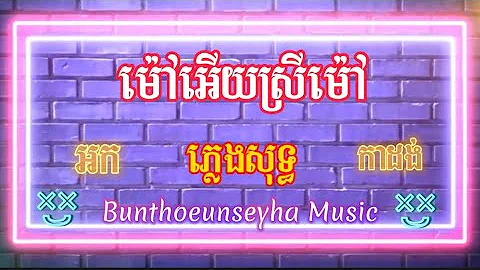 Mao ery srey mao karaoke / Bunthoeun & SeyHa