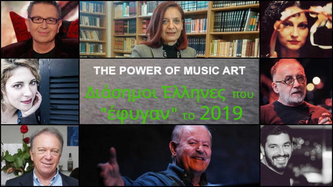 Οι Διάσημοι Έλληνες που Πέθαναν το 2019