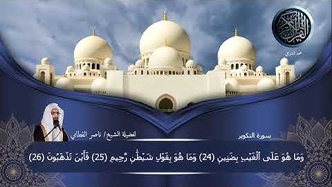 سورة التكوير لفضيلة الشيخ/ناصر القطامي  #ختمة_للقرآن_لفضيلة_الشيخ_ناصر_القطامي  👍🔔❤