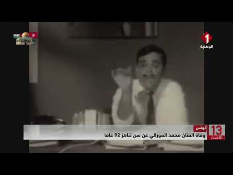 تونس وفاة الفنان محمد المورالي عن سن تناهز 92 عاما