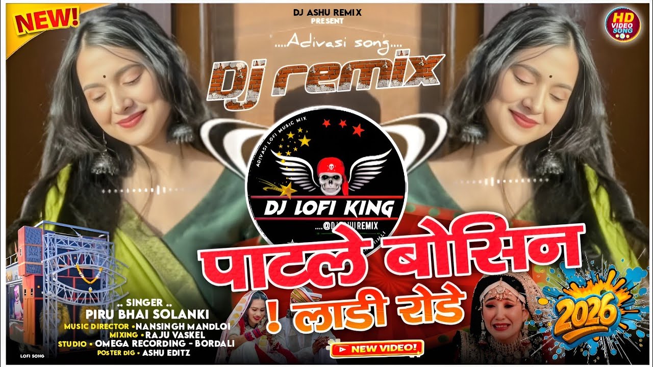 पाटले_बोसिन_लाड़ी_रोड़े_😭_Patle_Bosine_Ladi_Rode‼️🔥Dj_Remix_adivasi_song_2026‼️सिंगर Prakash_Solanki