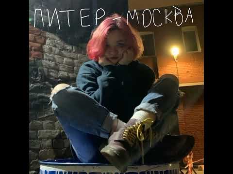 Алёна Швец - Питер-Москва (speed up)