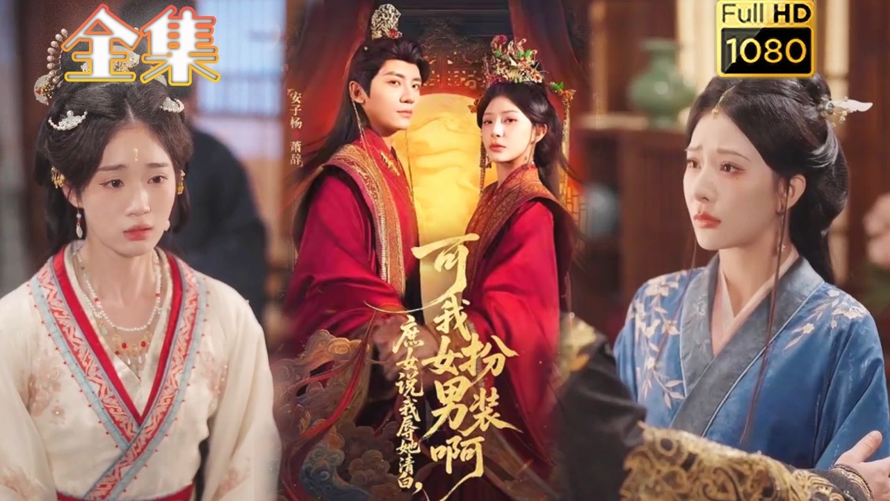 【将军皇后X腹黑皇帝】《庶女说我辱她清白可我女扮男装啊》#古风好剧 #drama#shorts #短剧#短劇#熱門 #短劇全集#爱情#女頻#甜剧#甜寵#虐渣#打脸#逆袭#爽剧#复仇#大女主#古装剧