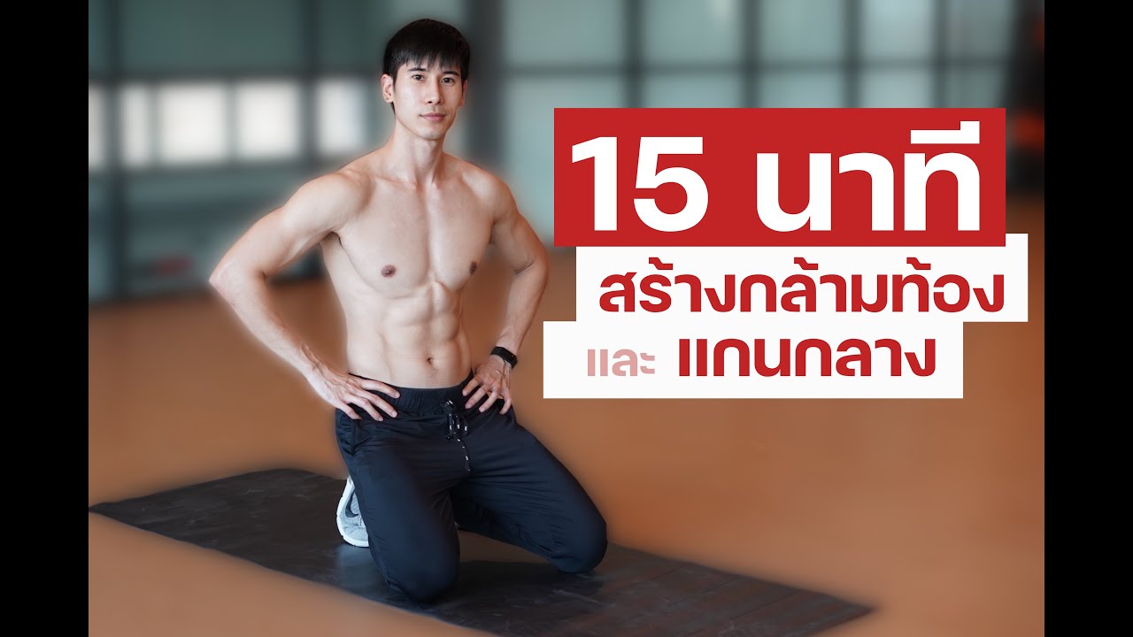 15 นาที สร้างความแข็งแรง กล้ามท้อง & แกนกลางลำตัว ไม่ใช้อุปกรณ์!