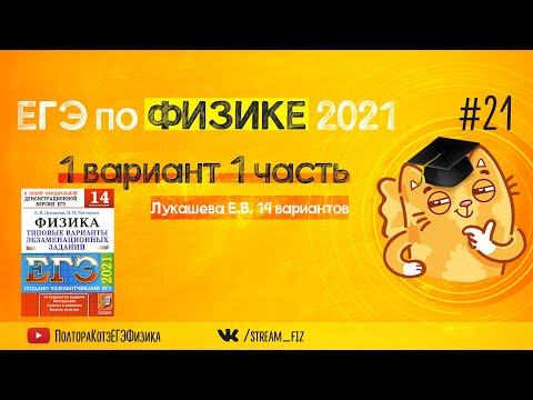 ЕГЭ ПО ФИЗИКЕ 2021 (1 вариант 1 часть Лукашева 2021) - трансляция №21