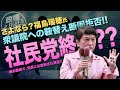 党員から詰められ💦涙目!!【社民党終了🔚目前?】社民党党大会 福島瑞穂氏