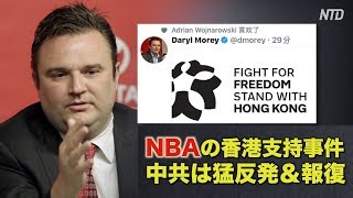NBAの香港支持事件 米議員が中共を非難 中共は猛反発｜挺反送中NBA受威脅 美國會議員譴責中共