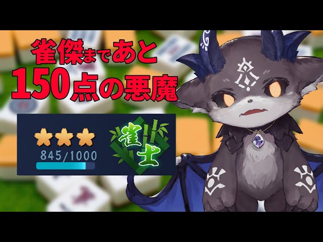 雀傑まであと150点の悪魔【でびでび・でびる/にじさんじ】のサムネイル