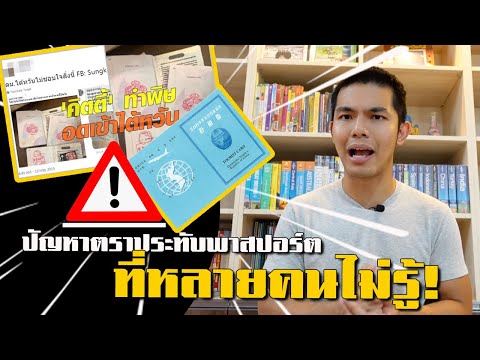 ปัญหาตราประทับพาสปอร์ตที่หลายคนไม่รู้ | Hardcore Backpacker
