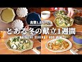 【5日間の夕飯】冬の晩ごはん1週間の献立【#60 前編】