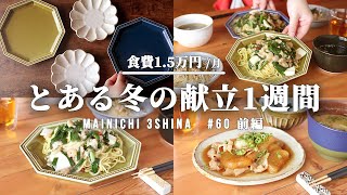 【5日間の夕飯】冬の晩ごはん1週間の献立【#60 前編】