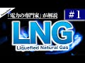 【前編】液化天然ガス（LNG）について詳らかに解説