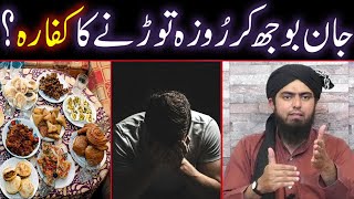 Jaan Bujh Kar ROZA Todhne Ka KAFFARA ??? (By Engineer Muhammad Ali Mirza)