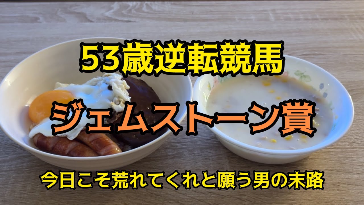 [競馬依存症] イシイのハンバーグを食べて今日こそリベンジを誓う男の末路‼️今日は絶対荒れるだろ⁉️