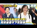 蔡壁如回歸台中戰2028？遭酸「跑來跑去」65%網友反感？【#國民開小會 精華】｜20260622 #邱臣遠