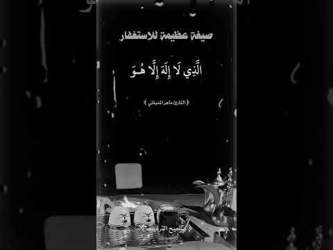 صيغة عظيمة للاستغفار