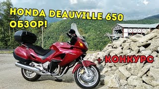 Обзор Honda Deauville 650 и Конкурс для подписчиков