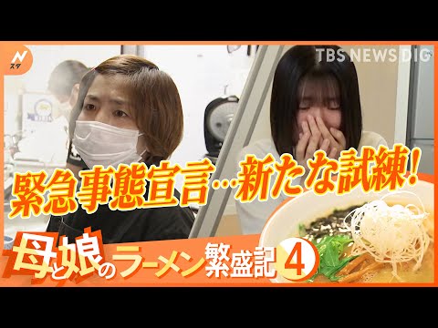 シングルマザーのラーメン店  コロナ禍で奮闘！声優志望の娘さんも！