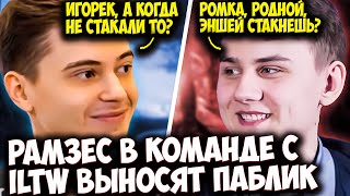 РАМЗЕС ПОПАЛСЯ В КОМАНДУ С ILTW ПРОТИВ СЕБА | RAMZES DOTA 2 STREAM