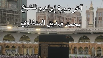آخر سورة إبراهيم للشيخ محمد صديق المنشاوي #viralvideo #