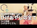 【Vol.55】ひげおやじさん「今明かされる、ひげおやじの全て。知られざる2ちゃんねるの歴史…などを語るロングインタビュー」【CREATIVE TRAIN】
