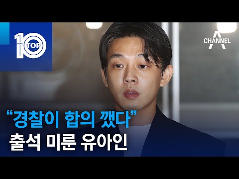 “경찰이 합의 깼다”…출석 미룬 유아인 | 뉴스TOP 10