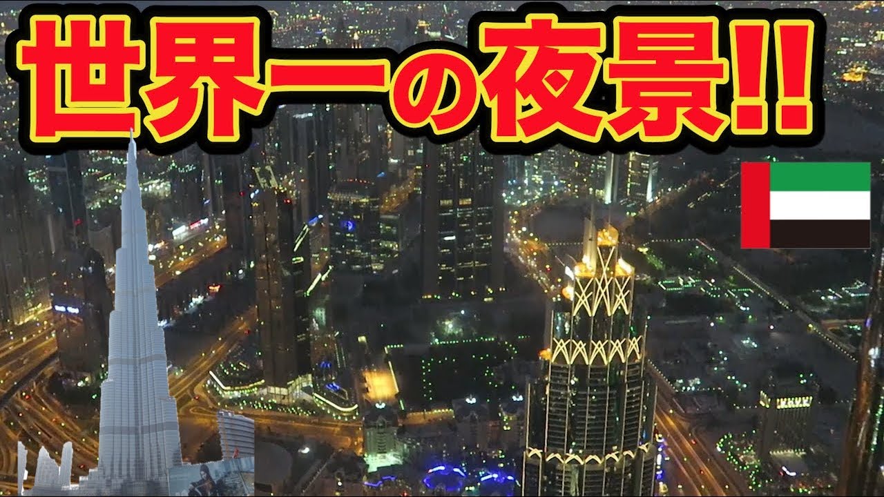 世界no1タワー ブルジュ ハリファからの絶景 Vrアトラクションで衝撃の展開ユーラシア大陸横断後編 133 Youtube