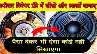 how to repair speaker 🔊 Speaker repair kaise kare #speaker #electronic #technology #speakerrepair