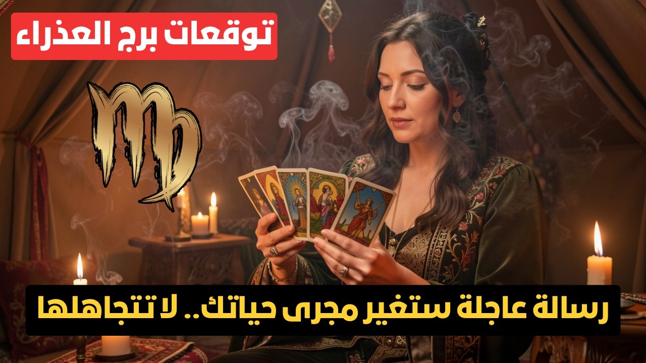 توقعات برج العذراء ♍️ تعويض مالي ونجاح مهني غير متوقع 💰 رسالة من الكون وقراءة العقل الباطن 🔮