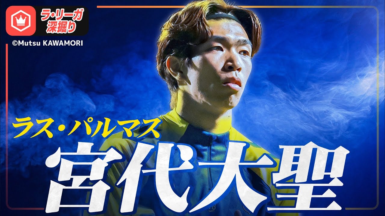 宮代大聖が初海外挑戦！ ラス・パルマスってどんなクラブ？