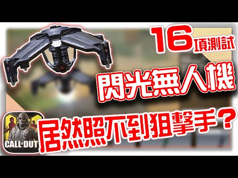 決勝時刻M｜讓閃光無人機照不到你的技巧！FOV也會影響效果？閃光無人機16大測試｜【KH】